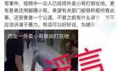 西安爆料外卖小哥视频,瞬间成网红！