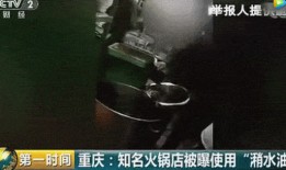 地沟油视频爆料,视频爆料背后的食品安全危机