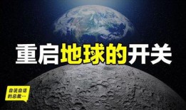 重启地球最新爆料,揭秘宇宙重启背后的惊天秘密